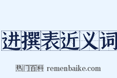进撰表近义词是什么意思的图片